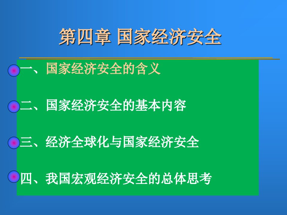 329第四章国家经济安全