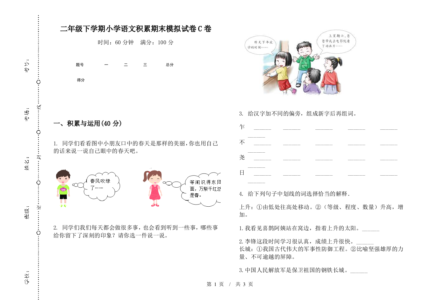 二年级下学期小学语文积累期末模拟试卷C卷