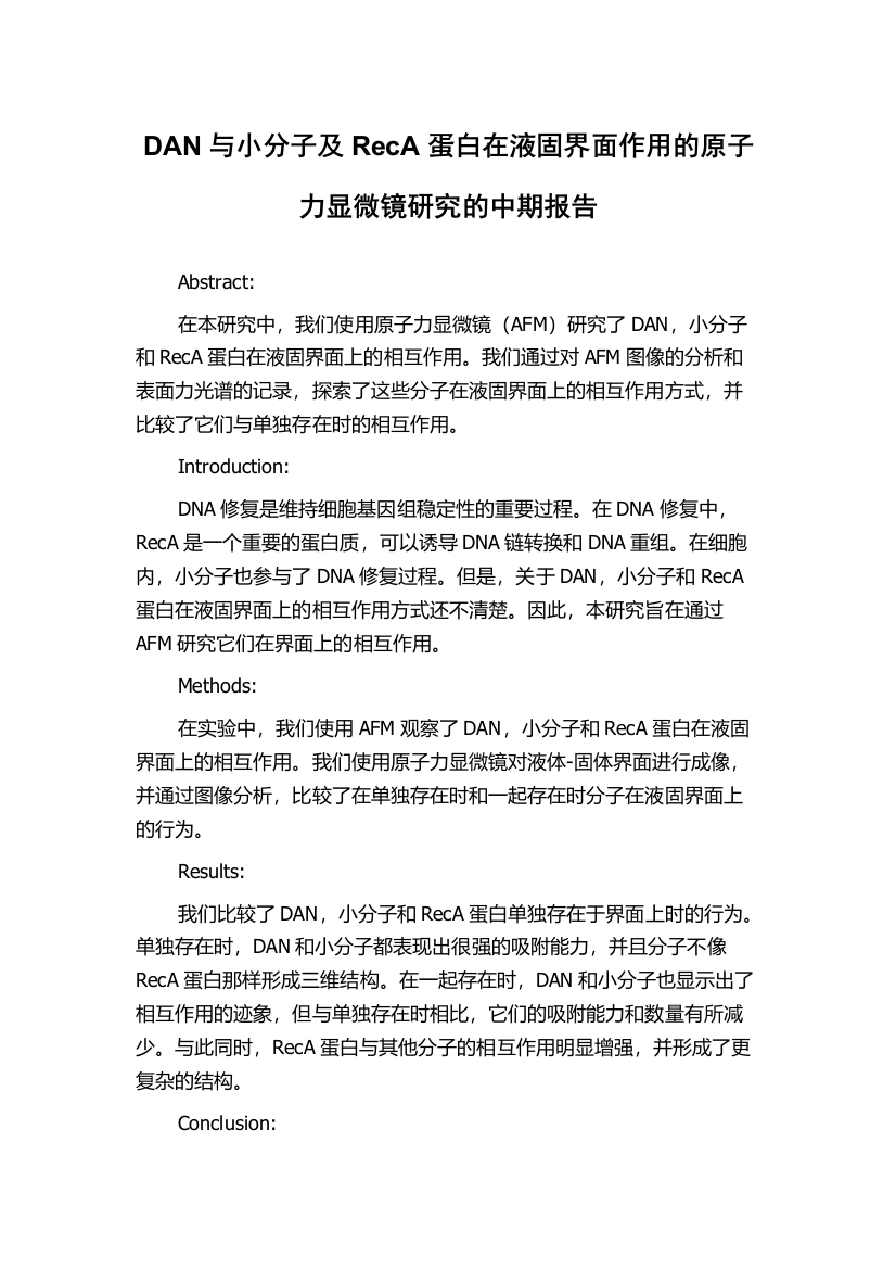 DAN与小分子及RecA蛋白在液固界面作用的原子力显微镜研究的中期报告