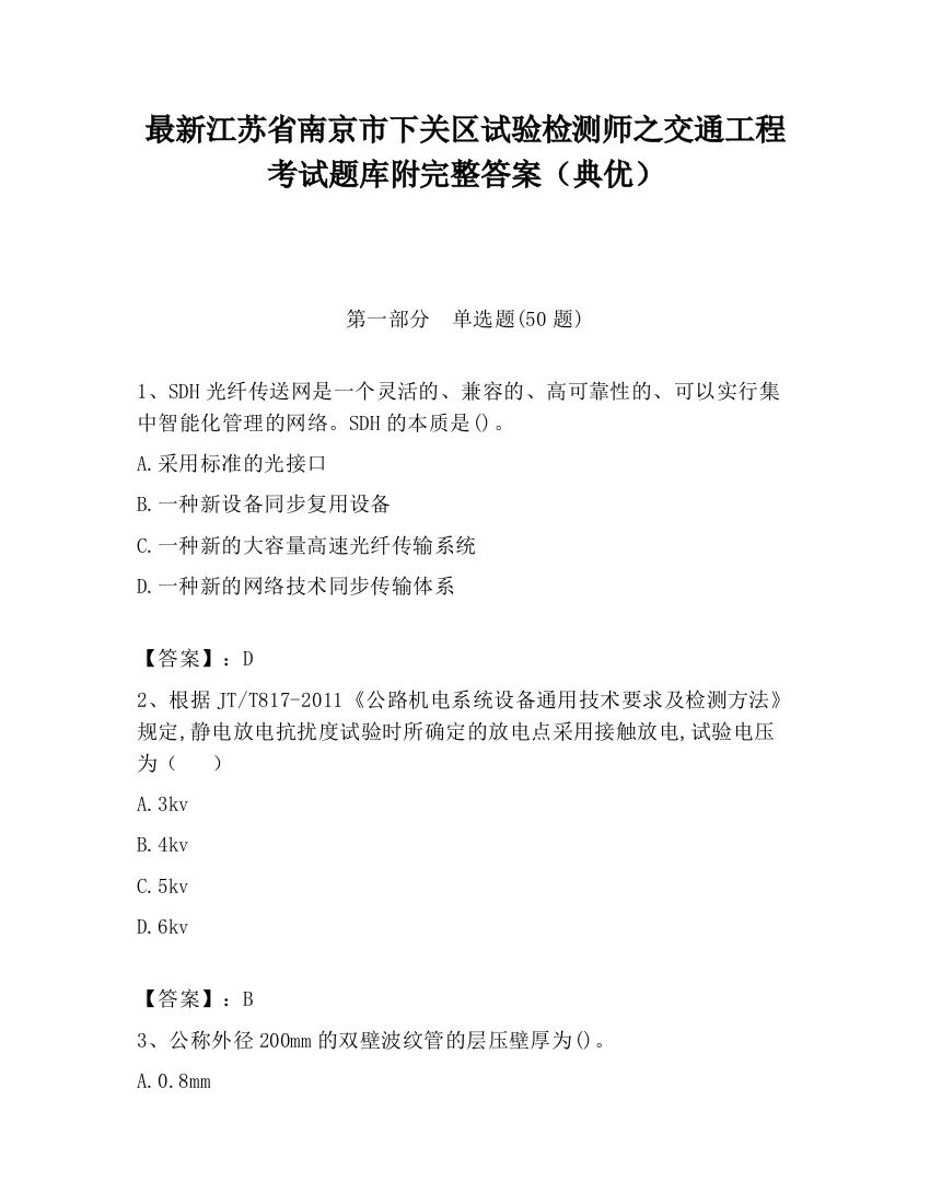 最新江苏省南京市下关区试验检测师之交通工程考试题库附完整答案（典优）