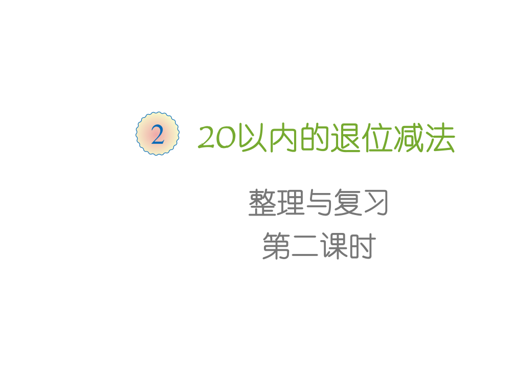 第二单元整理和复习2一年级数学下册-课件-新人教版