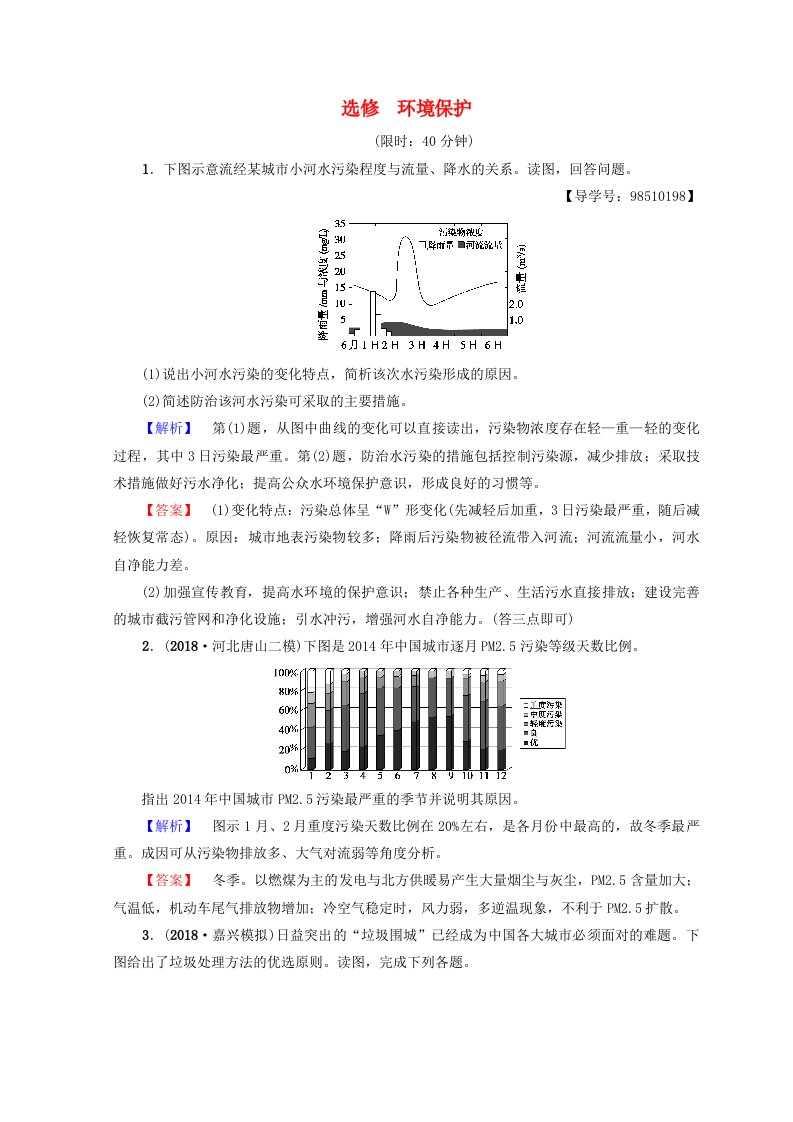 高考地理一轮复习鸭部分环境保护课后限时集训鲁教版