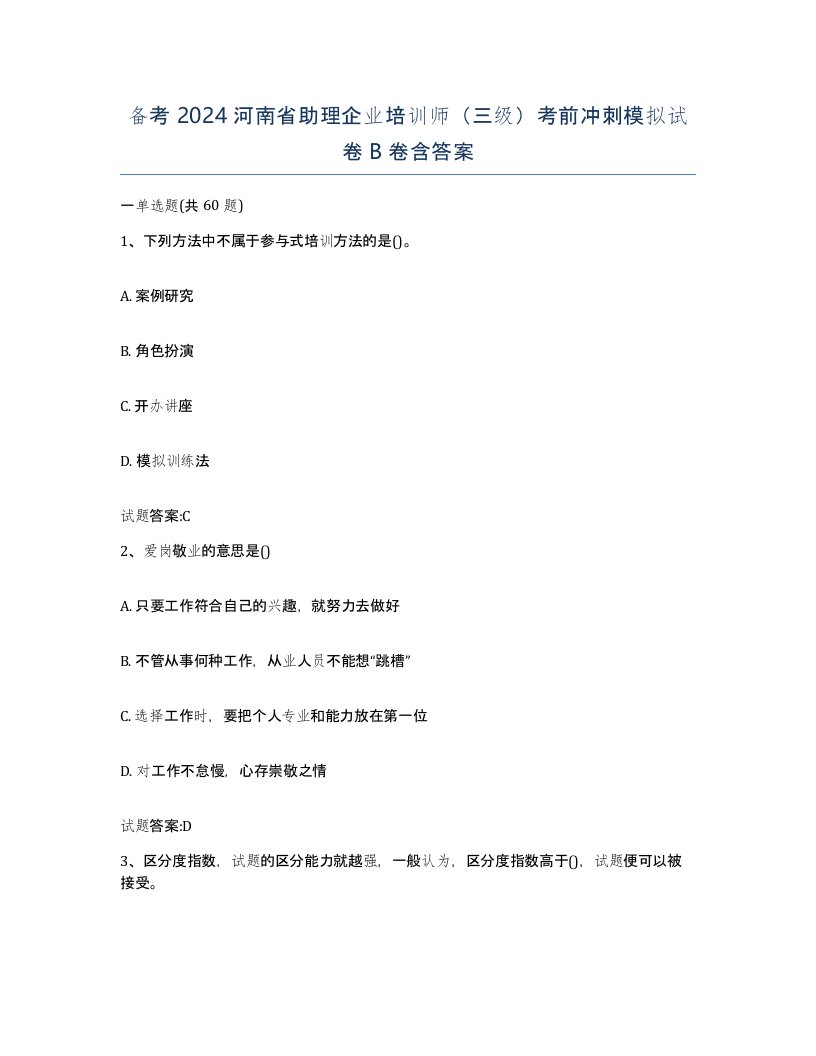 备考2024河南省助理企业培训师三级考前冲刺模拟试卷B卷含答案