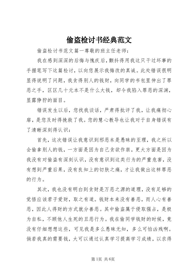 偷盗检讨书经典范文