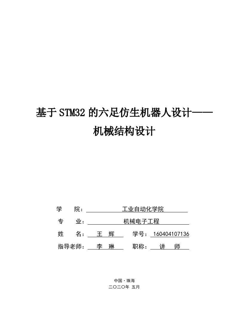 基于STM32的六足仿生机器人设计