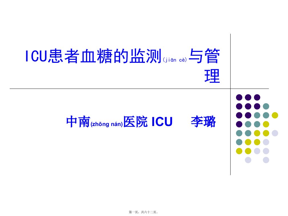 医学专题一ICU患者血糖的控制