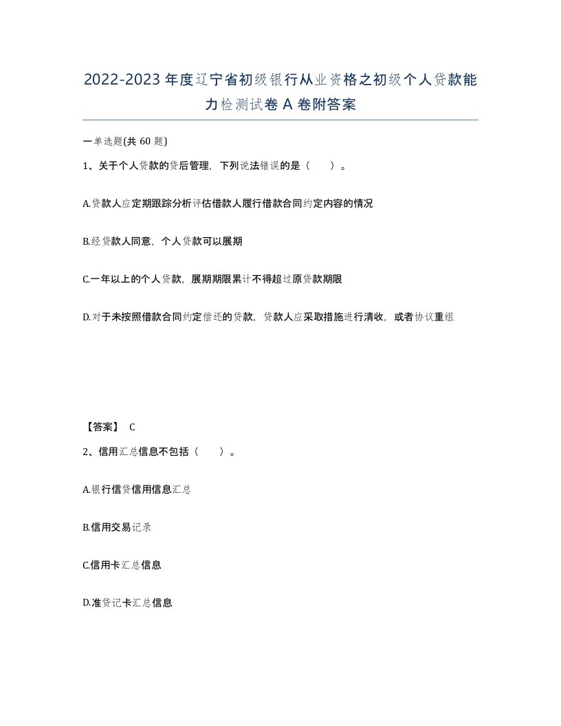 2022-2023年度辽宁省初级银行从业资格之初级个人贷款能力检测试卷A卷附答案