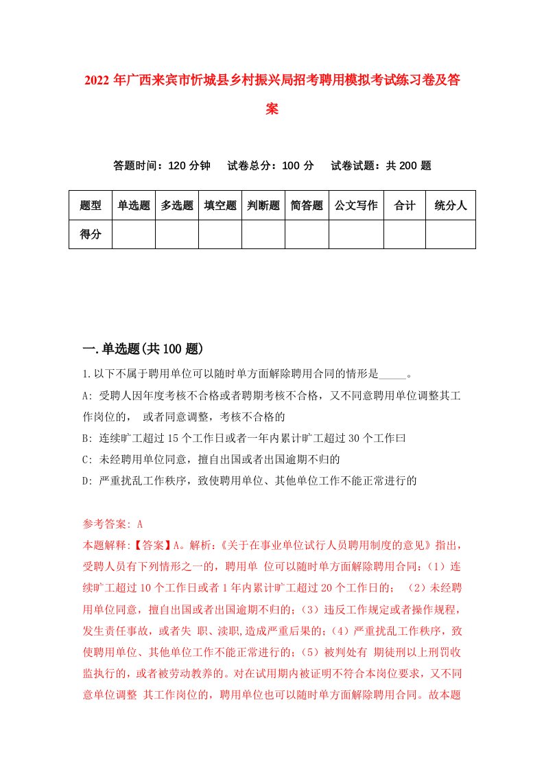 2022年广西来宾市忻城县乡村振兴局招考聘用模拟考试练习卷及答案第7期