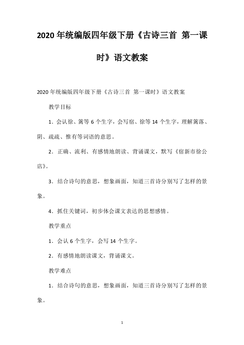 2020年统编版四年级下册《古诗三首第一课时》语文教案