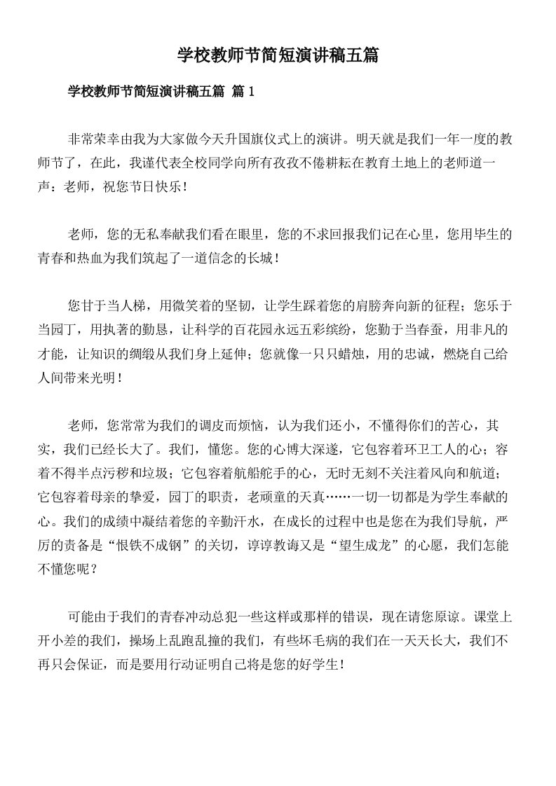 学校教师节简短演讲稿五篇