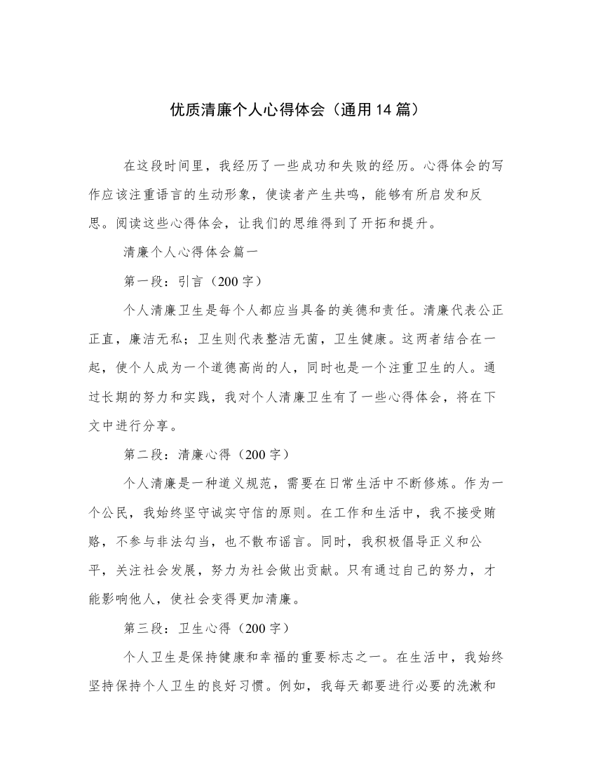 优质清廉个人心得体会（通用14篇）