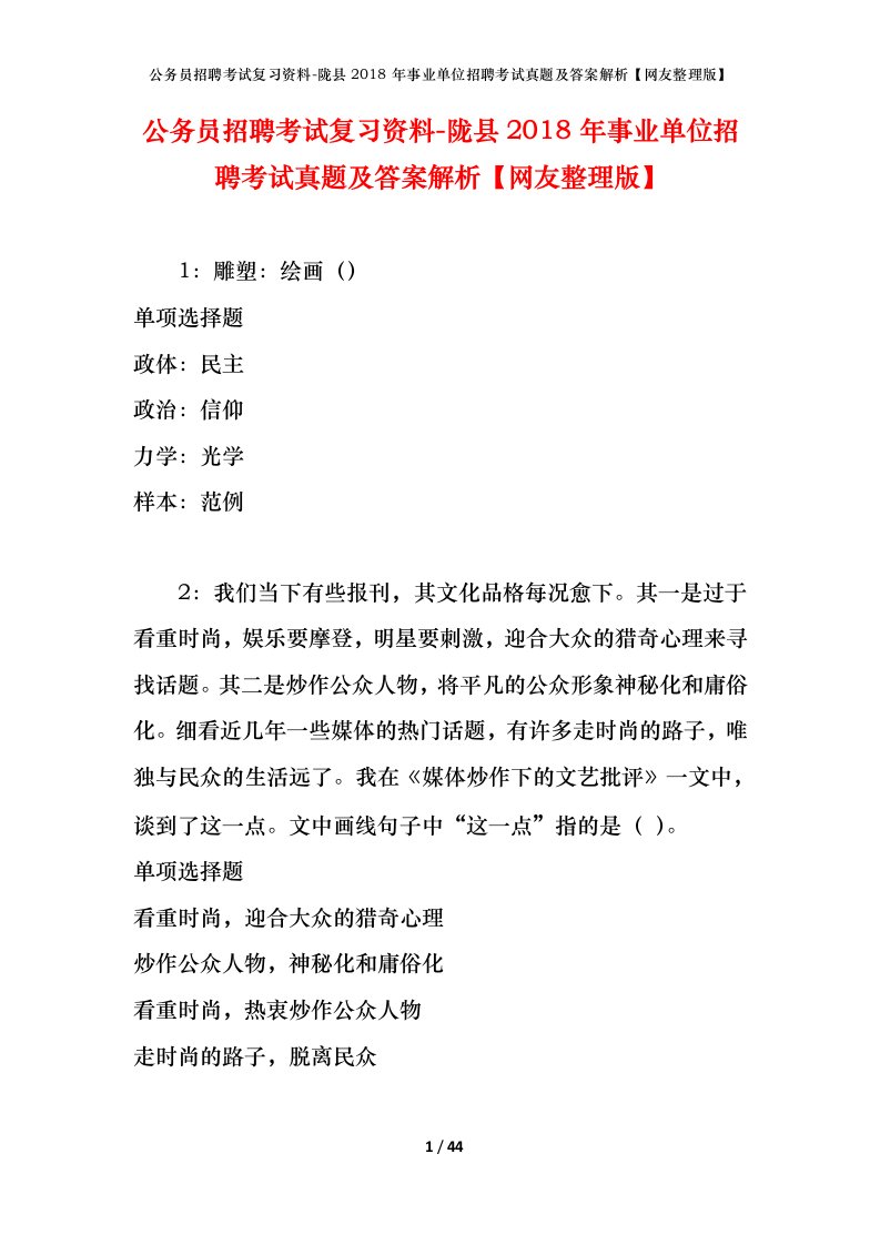 公务员招聘考试复习资料-陇县2018年事业单位招聘考试真题及答案解析网友整理版