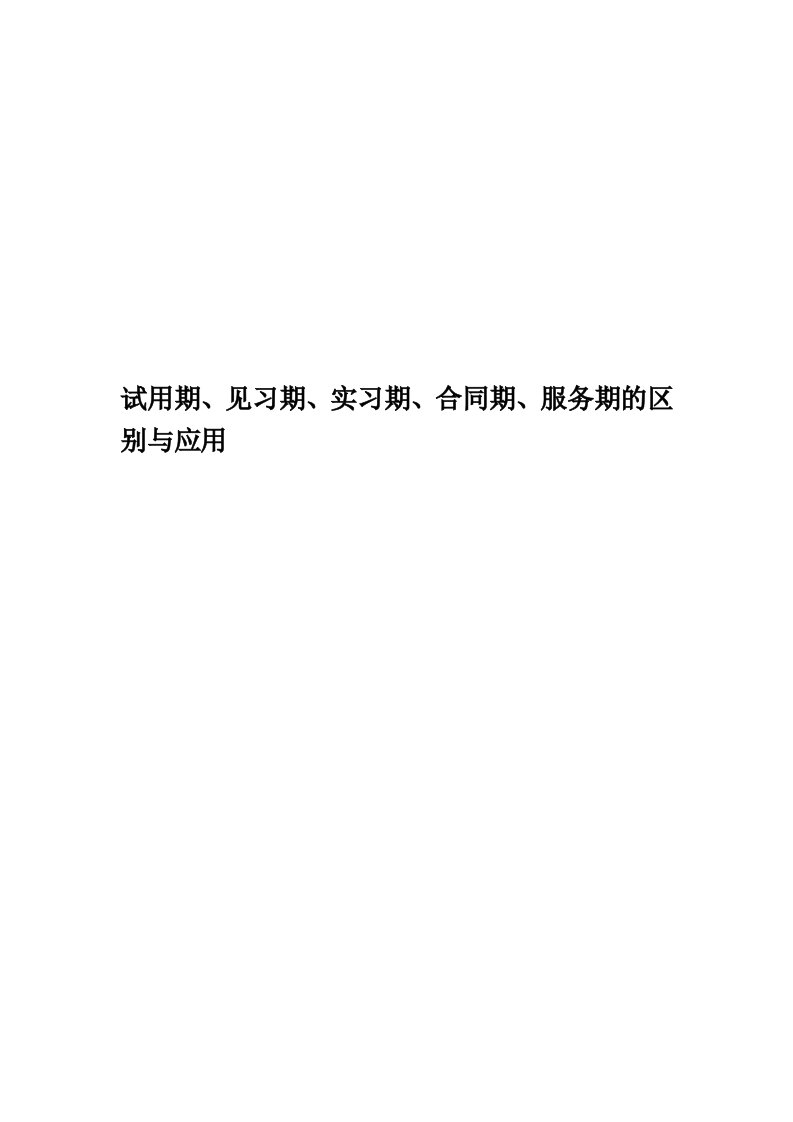 试用期、见习期、实习期、合同期、服务期的区别与应用精编版