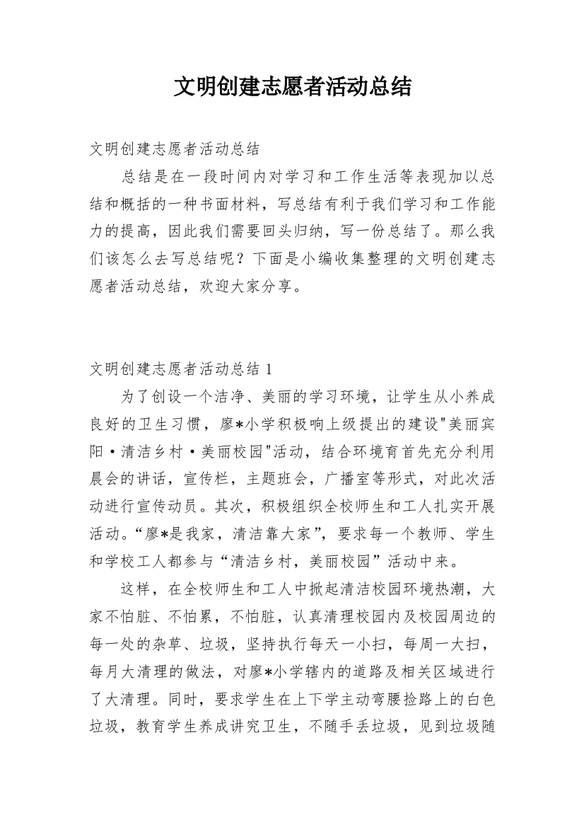 文明创建志愿者活动总结