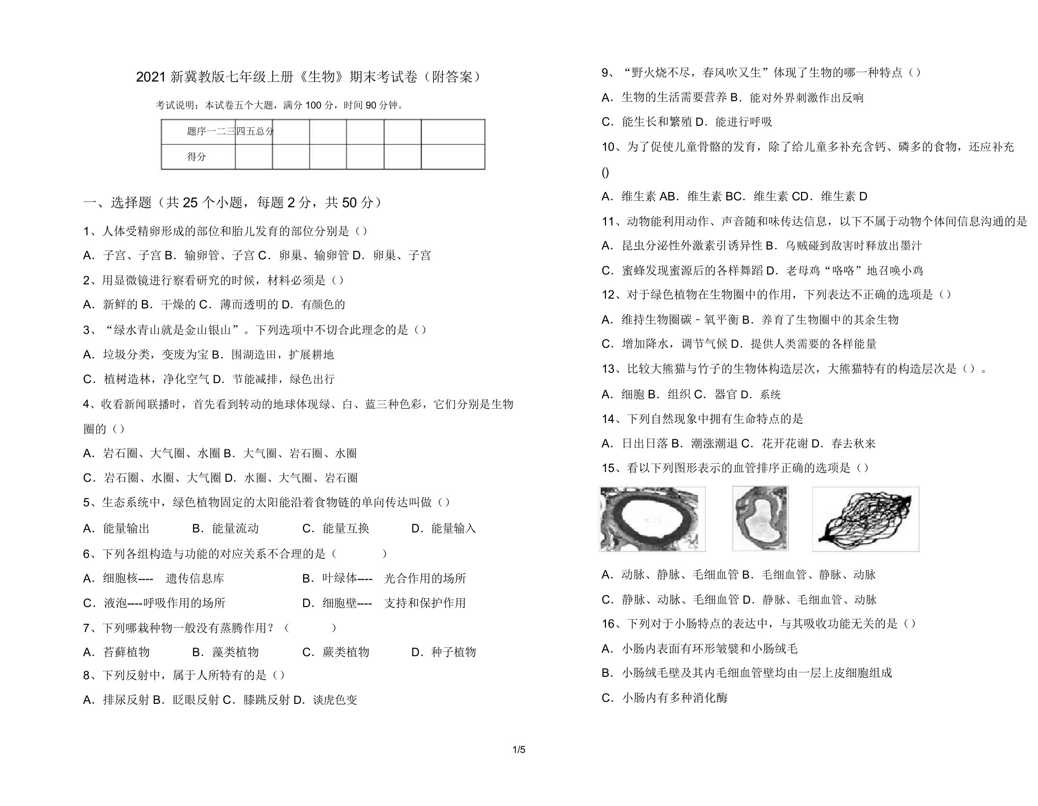 2021新冀教版七年级上册《生物》期末考试卷(附答案)