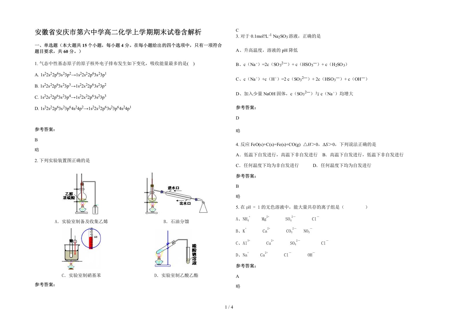 安徽省安庆市第六中学高二化学上学期期末试卷含解析