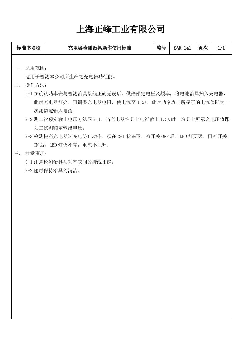 52--某工业有限公司68种常用量具的操作规程使用校对标准--赵绍兵SAK-141充电器检测治具操作使用标准-工艺技术