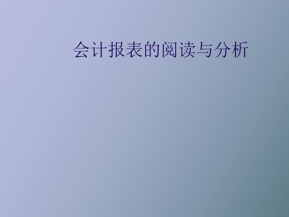 会计报表阅读分析