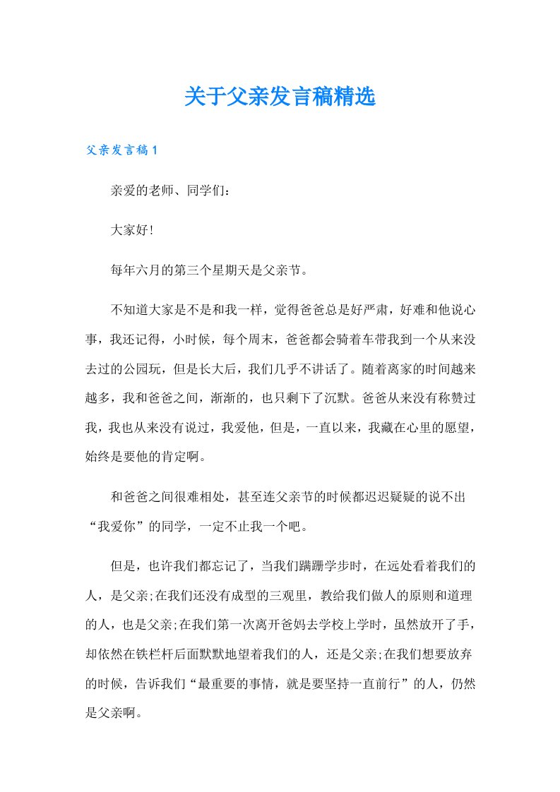 关于父亲发言稿精选