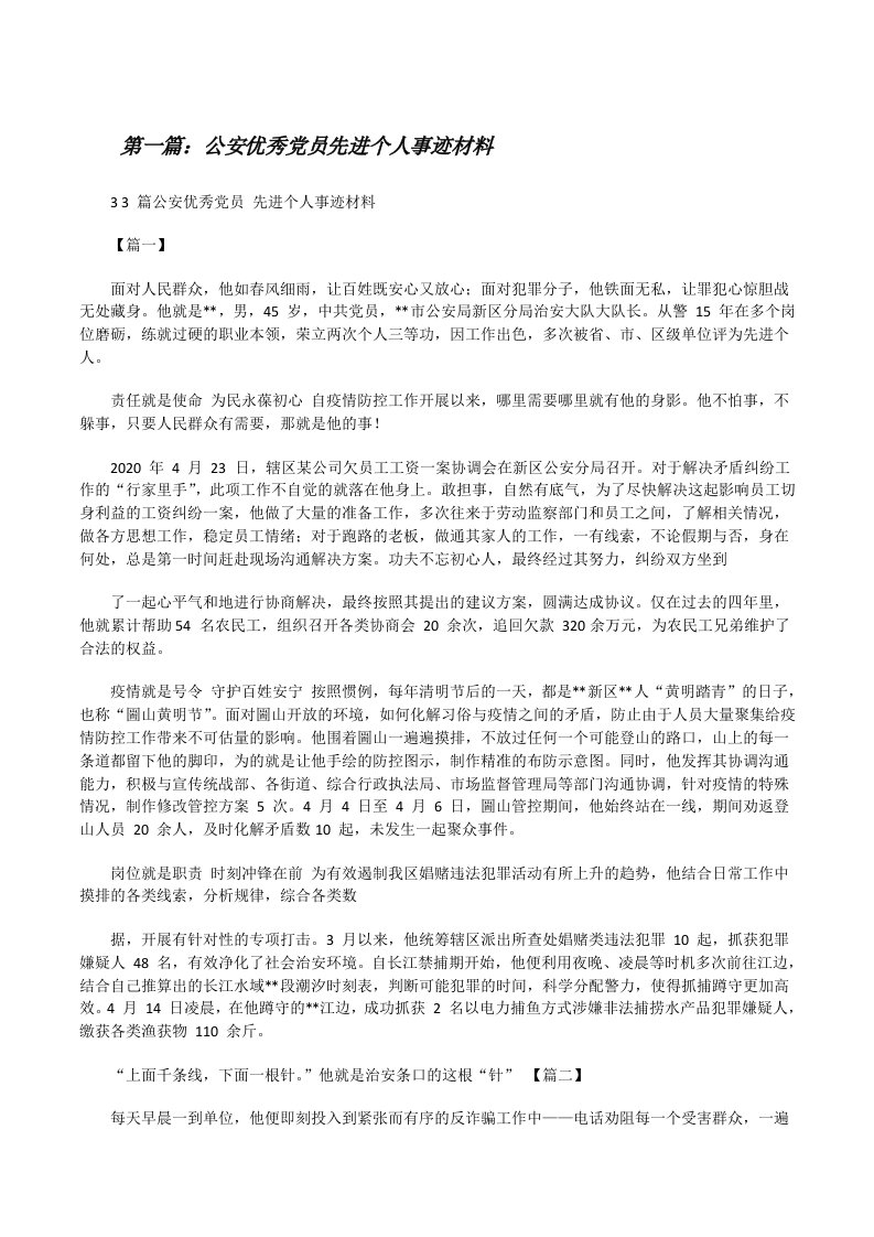 公安优秀党员先进个人事迹材料（5篇）[修改版]