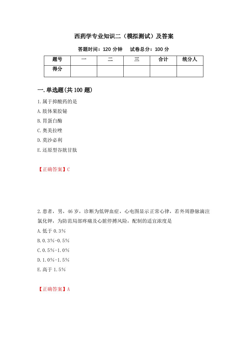 西药学专业知识二模拟测试及答案5