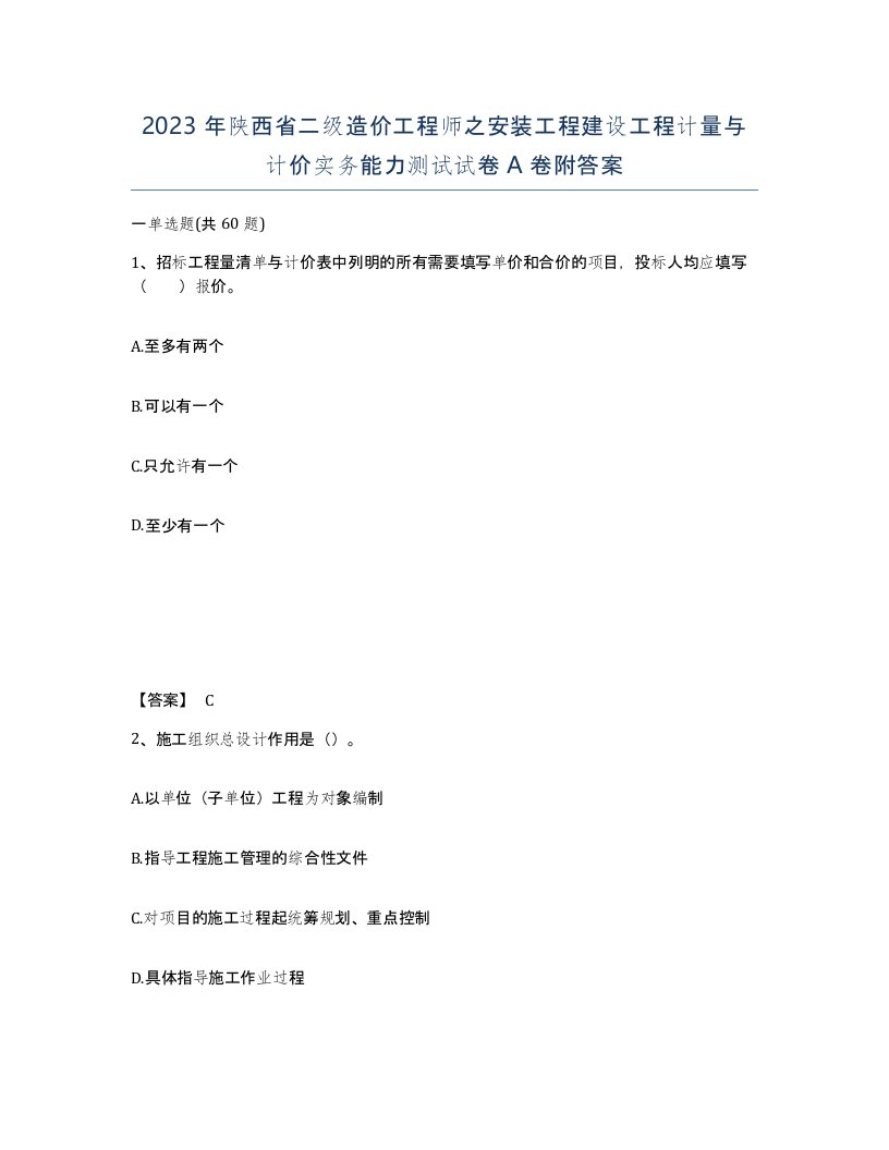 2023年陕西省二级造价工程师之安装工程建设工程计量与计价实务能力测试试卷A卷附答案