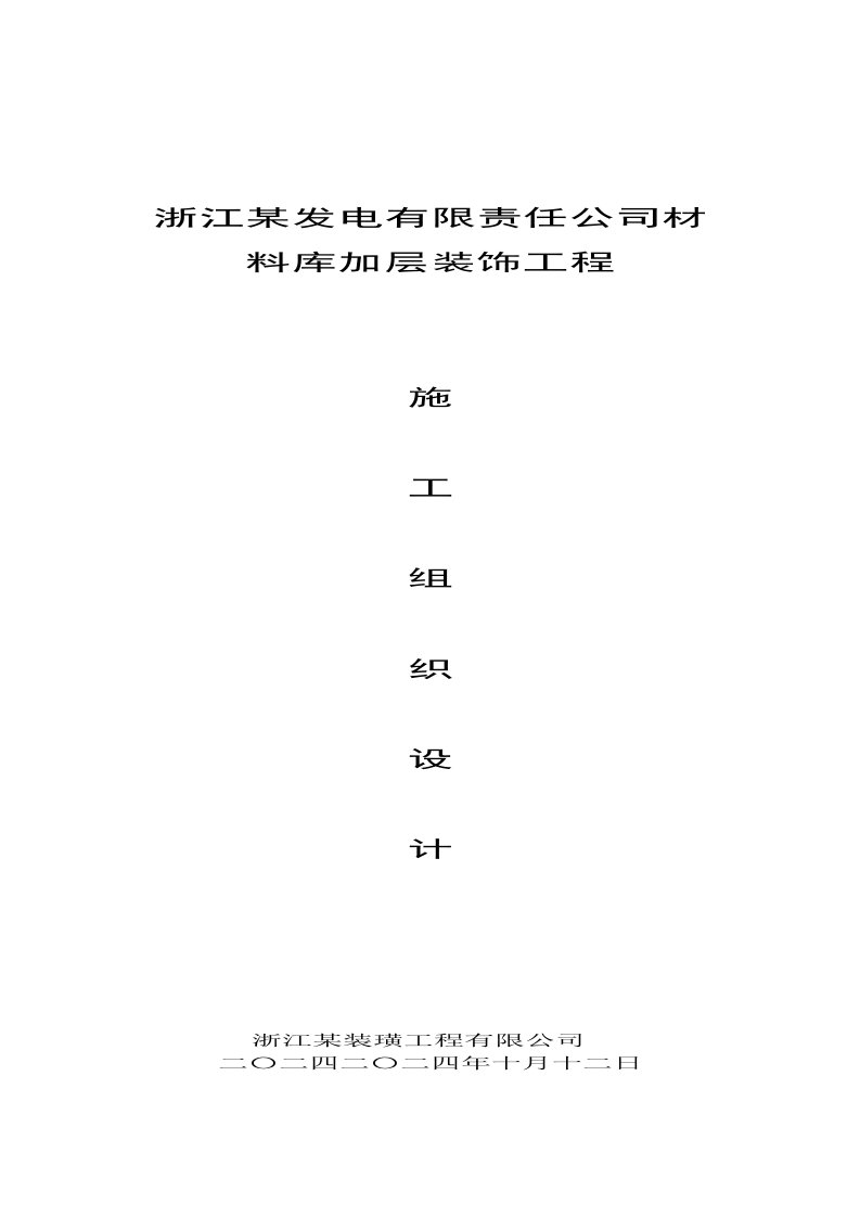 施工组织-材料库加层装饰工程施工组织设计