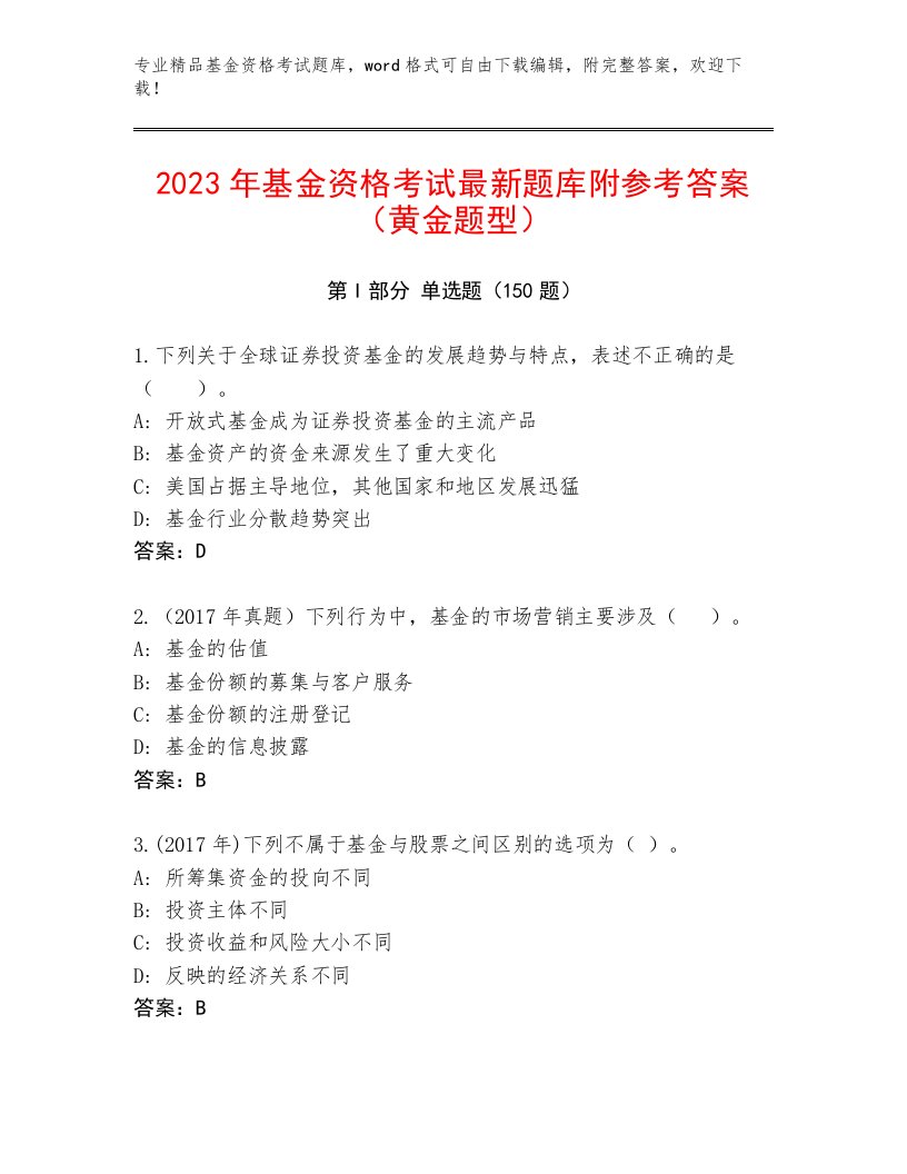 教师精编基金资格考试带答案AB卷