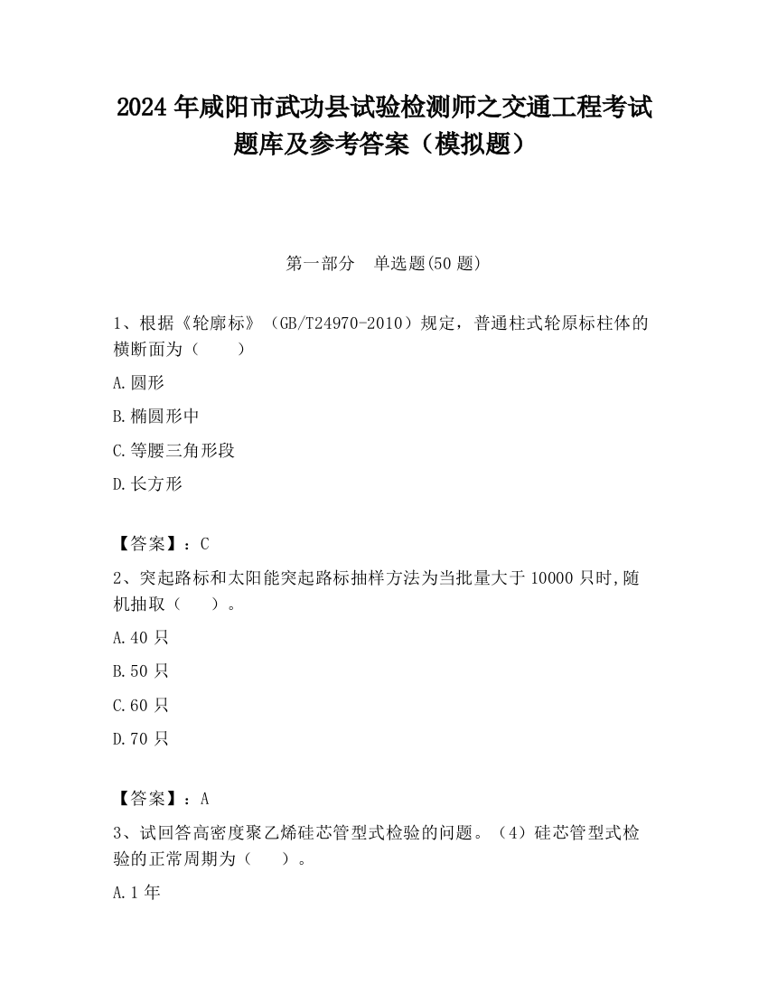 2024年咸阳市武功县试验检测师之交通工程考试题库及参考答案（模拟题）