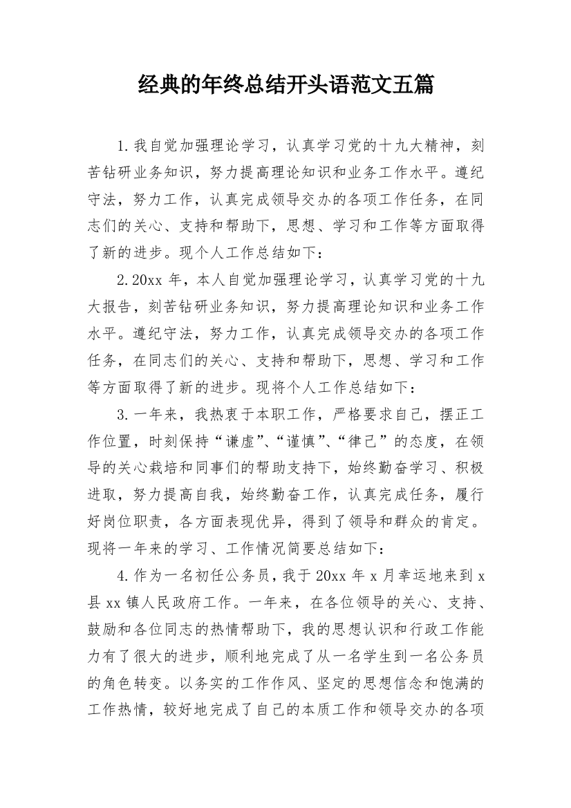 经典的年终总结开头语范文五篇