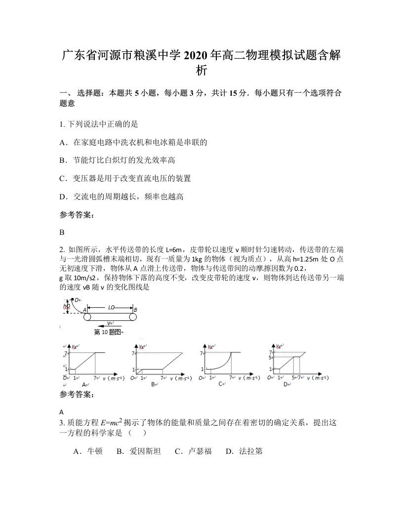 广东省河源市粮溪中学2020年高二物理模拟试题含解析