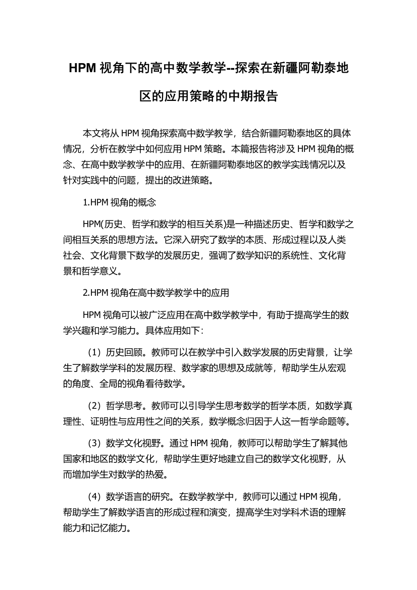 HPM视角下的高中数学教学--探索在新疆阿勒泰地区的应用策略的中期报告