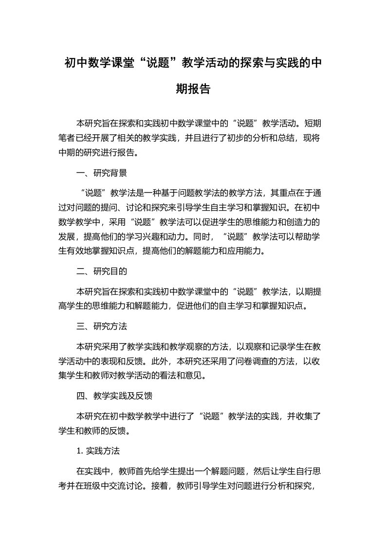 初中数学课堂“说题”教学活动的探索与实践的中期报告