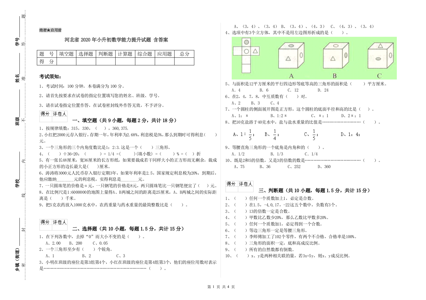 河北省2020年小升初数学能力提升试题-含答案