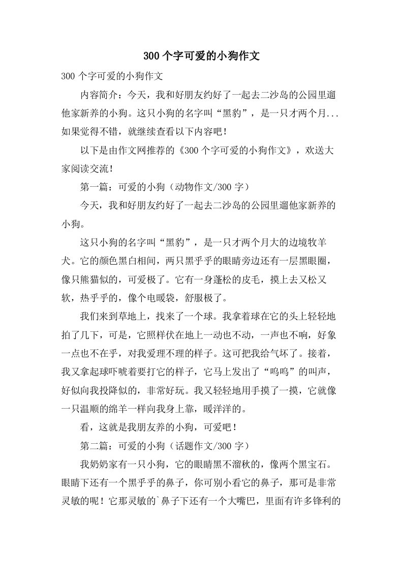 300个字可爱的小狗作文