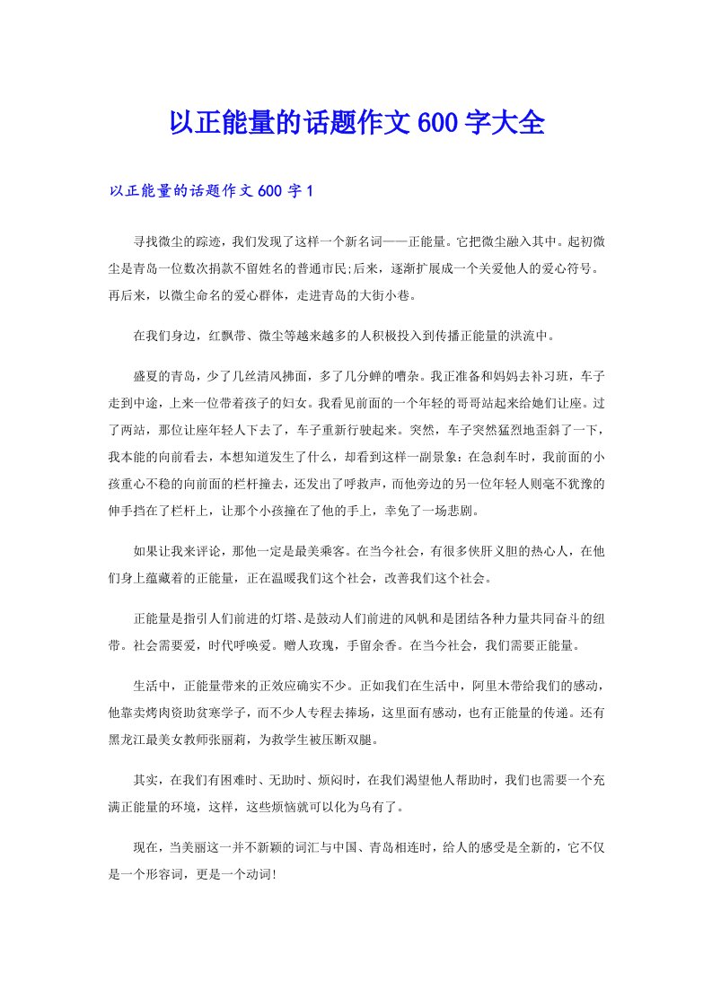 以正能量的话题作文600字大全