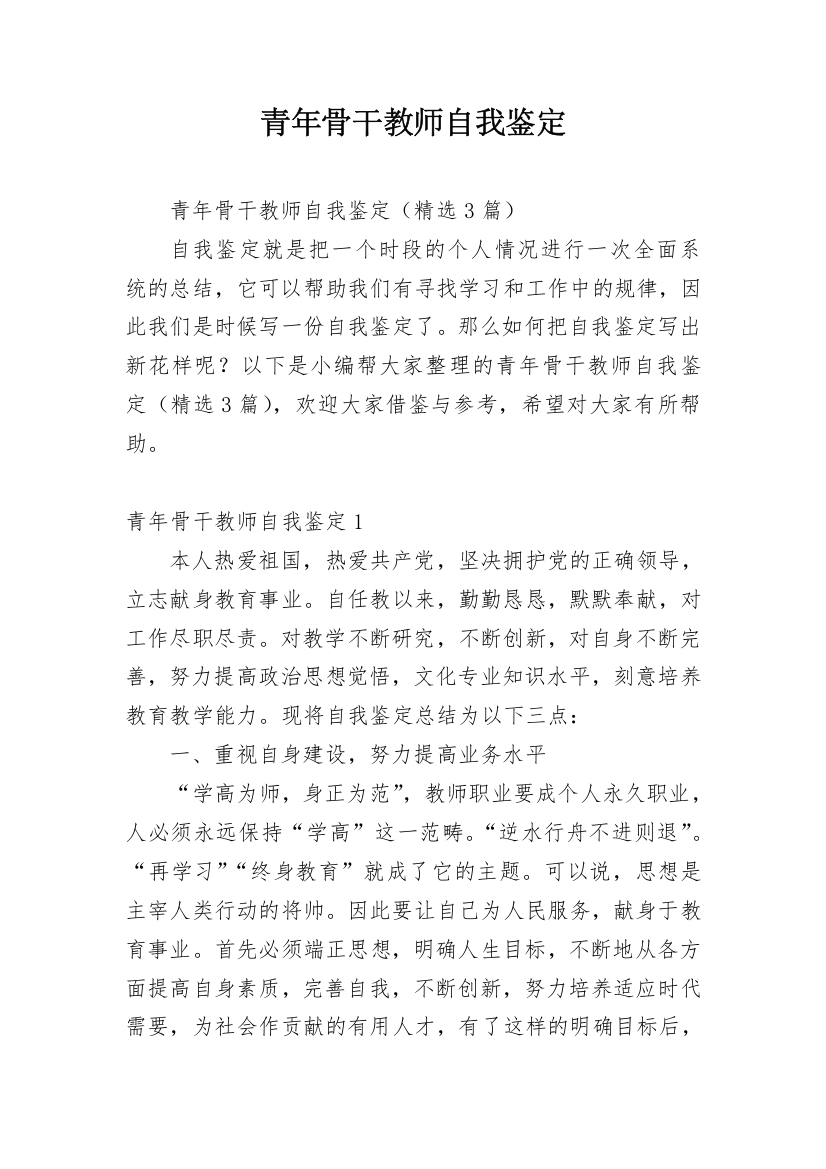 青年骨干教师自我鉴定