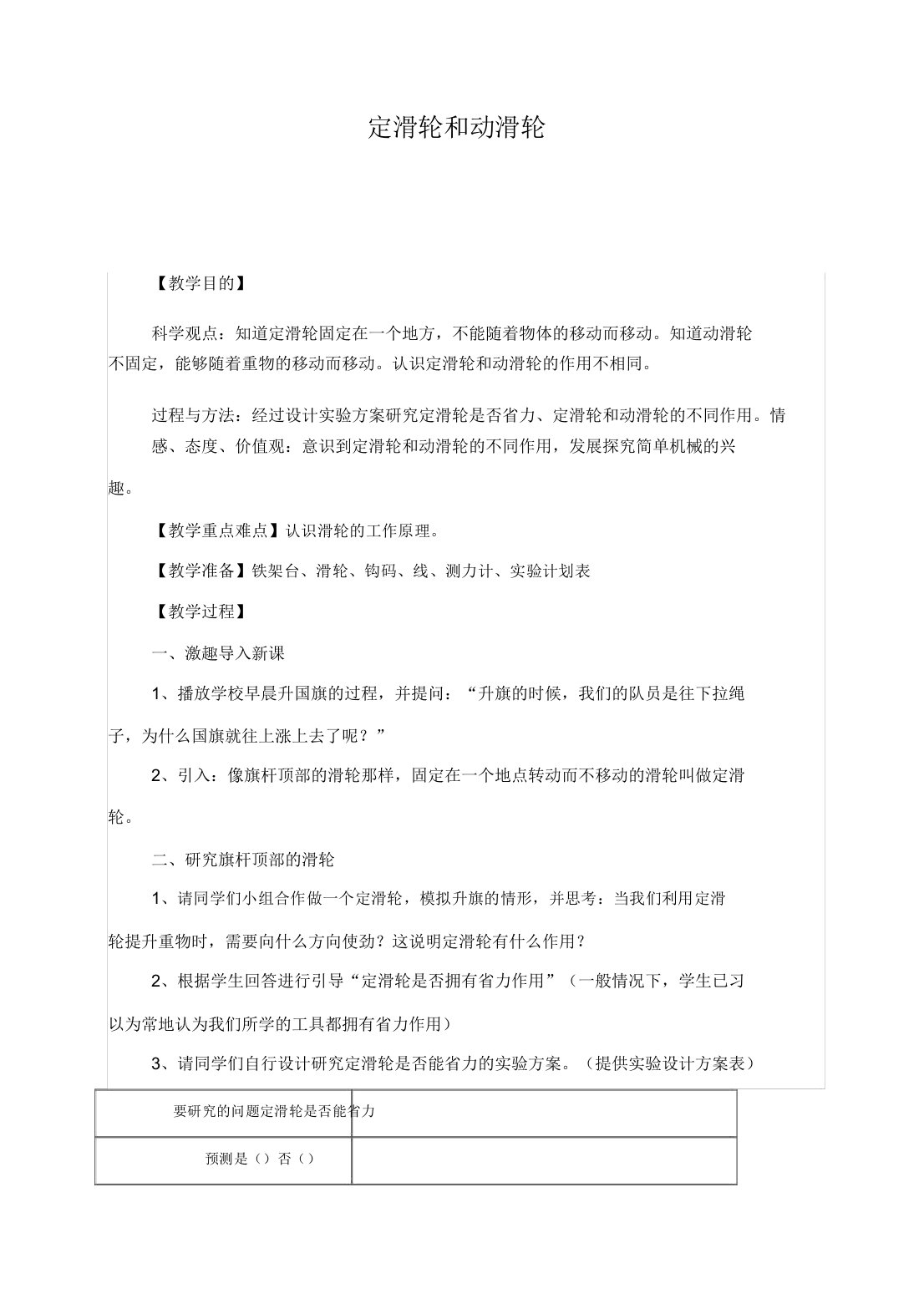 教科版小学六年级科学上册《1.5、定滑轮和动滑轮》教案(1)【精品】