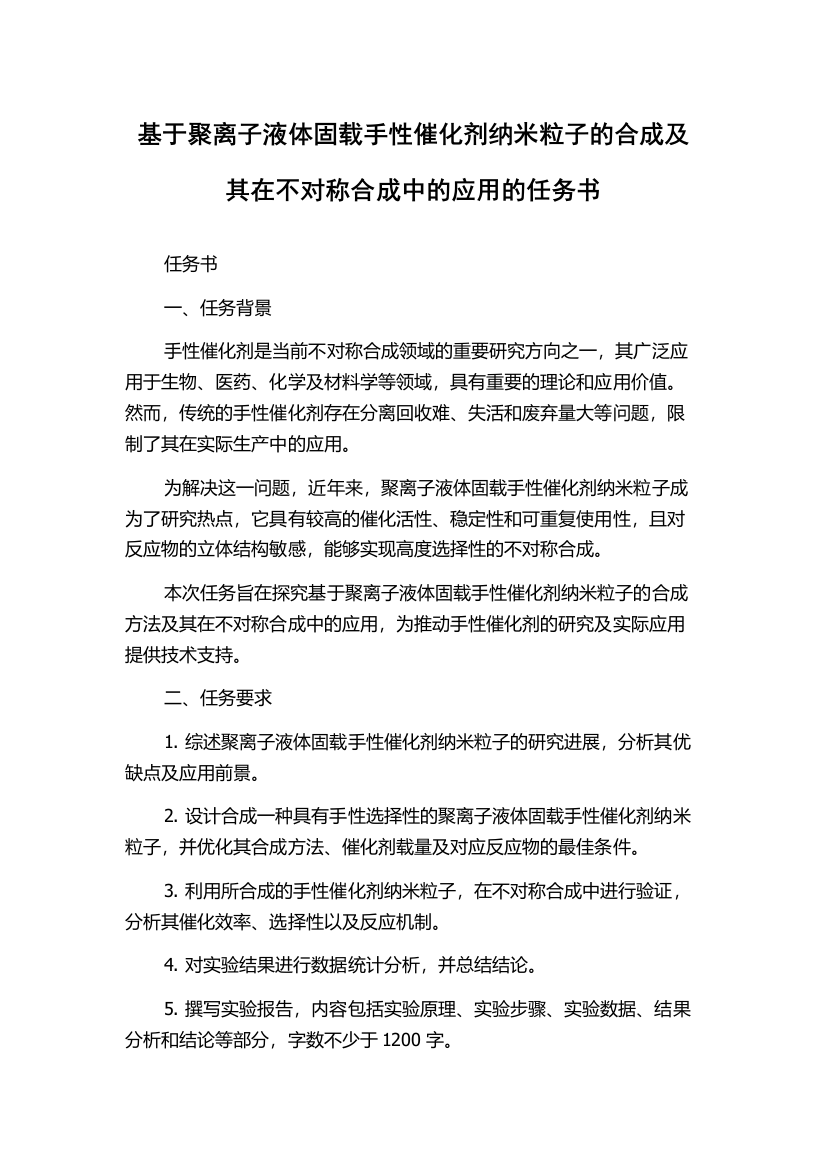 基于聚离子液体固载手性催化剂纳米粒子的合成及其在不对称合成中的应用的任务书