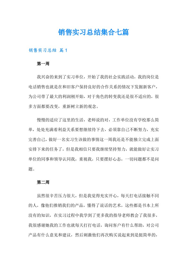 销售实习总结集合七篇