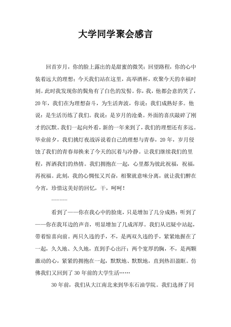 大学同学聚会感言