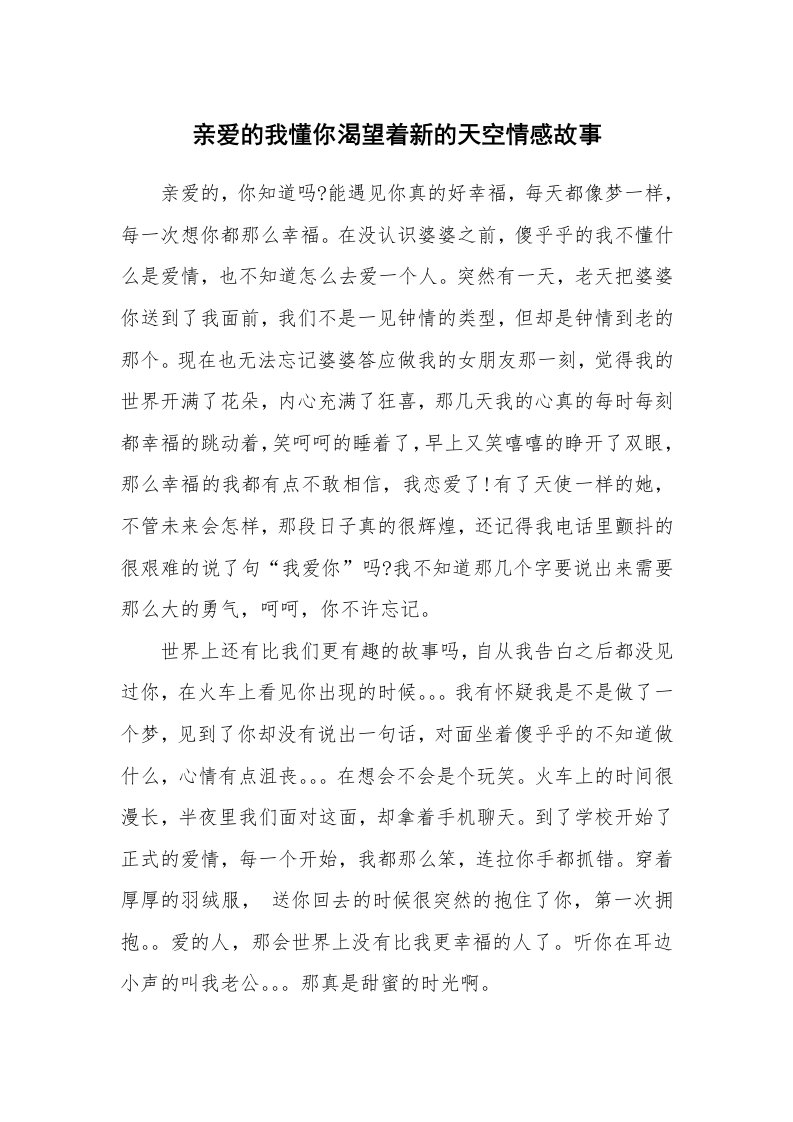 亲爱的我懂你渴望着新的天空情感故事