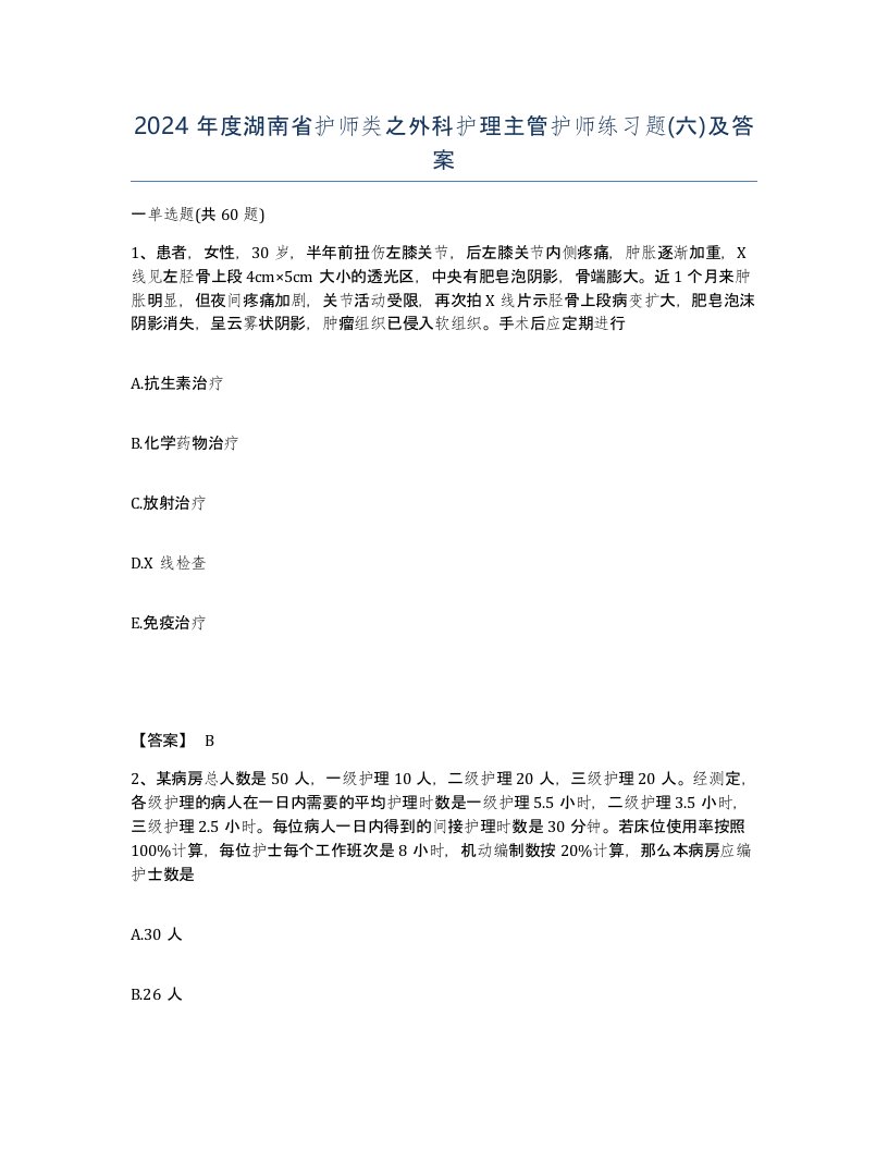 2024年度湖南省护师类之外科护理主管护师练习题六及答案