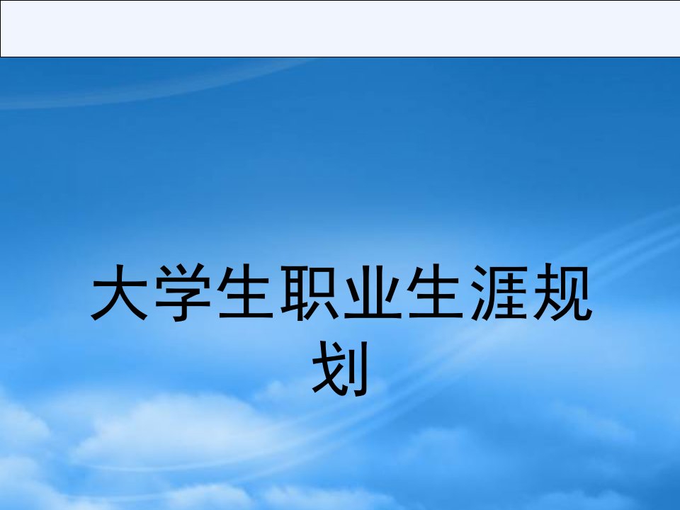 精选职业生涯规划专题材料