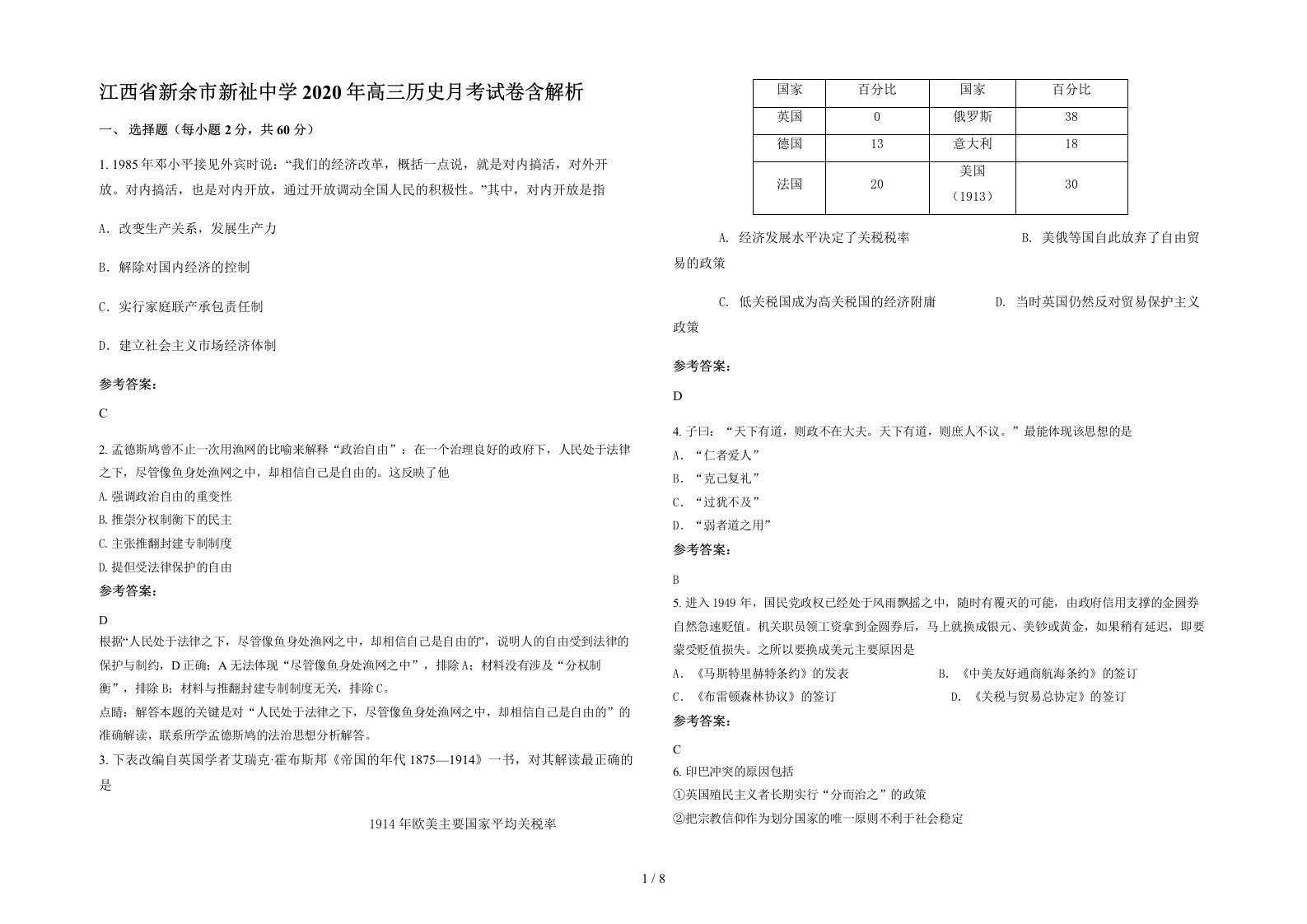 江西省新余市新祉中学2020年高三历史月考试卷含解析