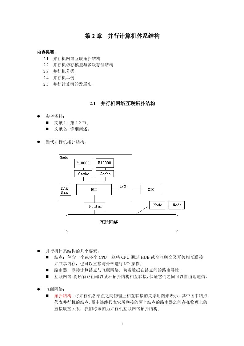 并行计算机体系结构