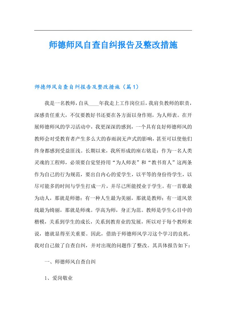 师德师风自查自纠报告及整改措施