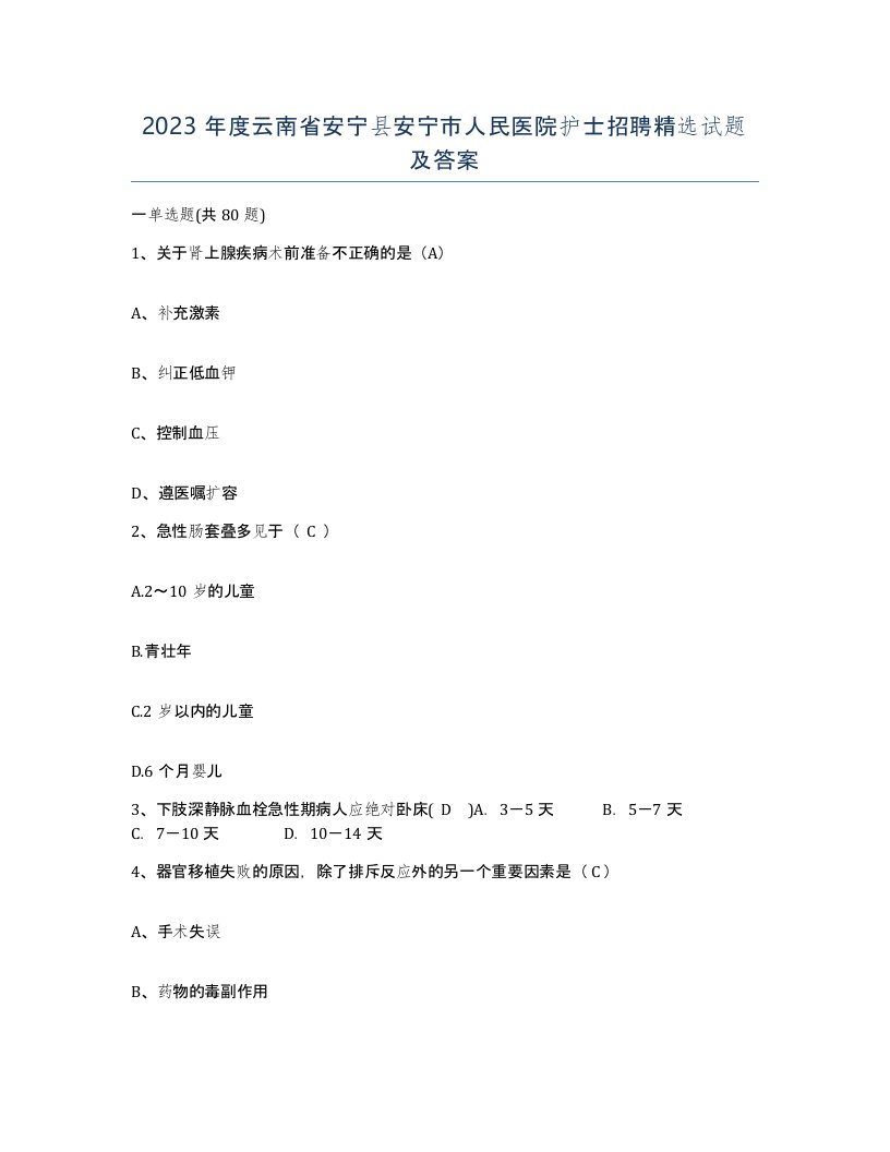 2023年度云南省安宁县安宁市人民医院护士招聘试题及答案