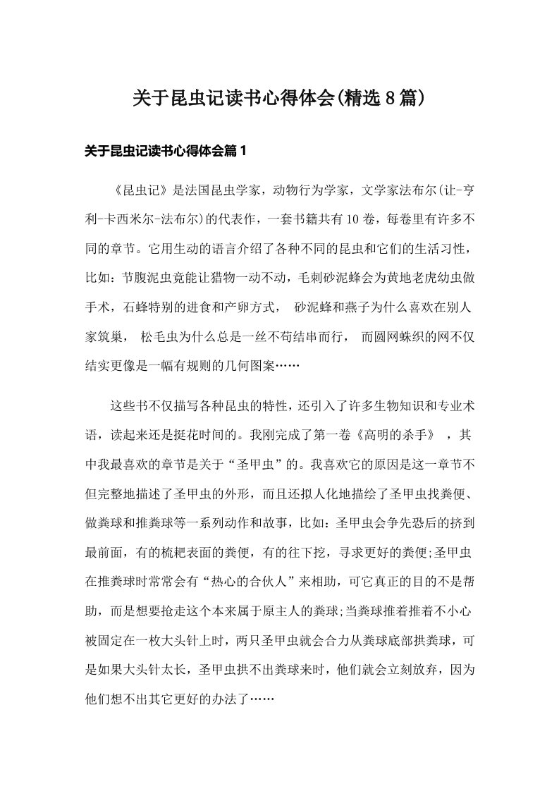 关于昆虫记读书心得体会(精选8篇)