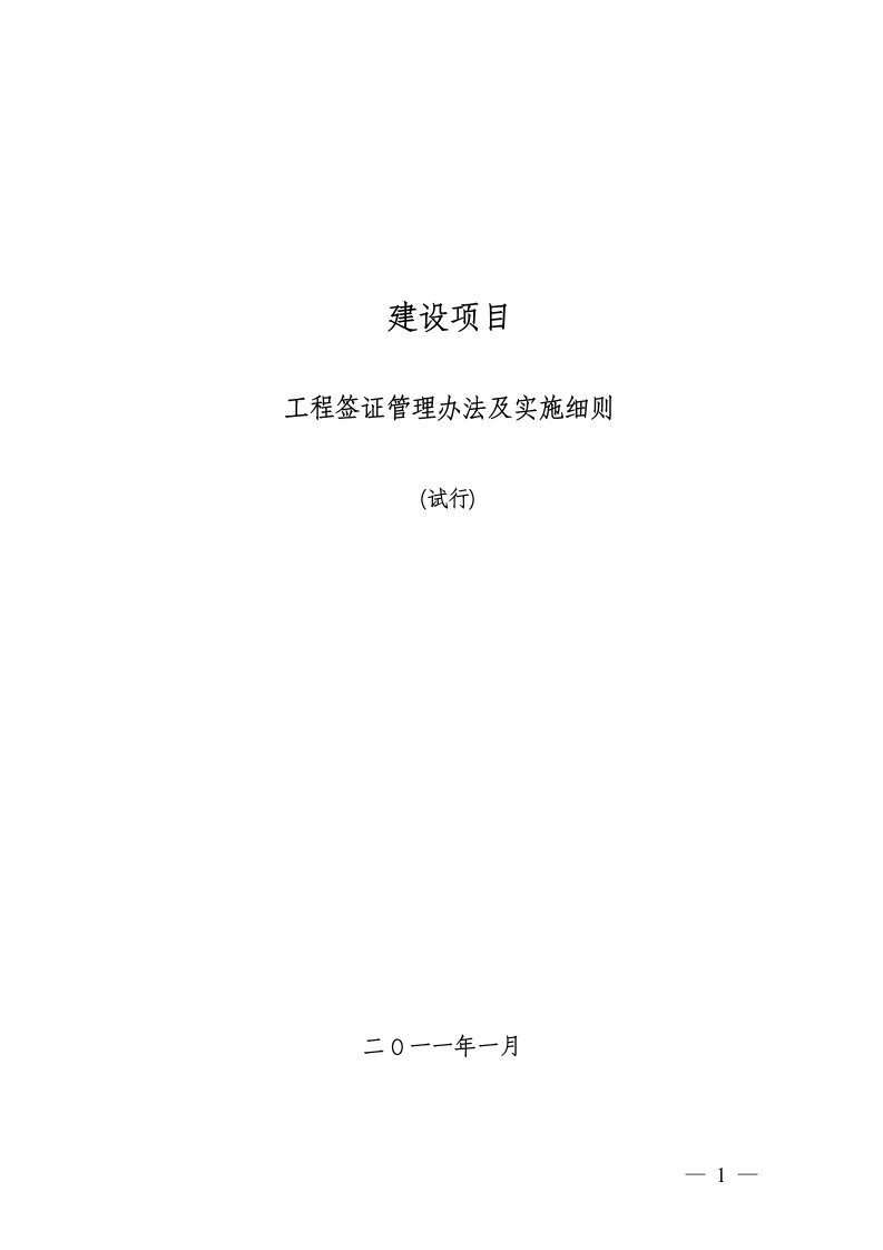 工程签证管理办法及实施细则试行